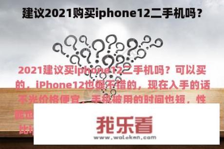 建议2021购买iphone12二手机吗？