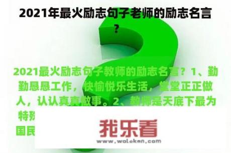 2021年最火励志句子老师的励志名言？