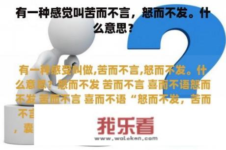 有一种感觉叫苦而不言，怒而不发。什么意思？