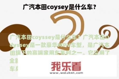 广汽本田coysey是什么车？