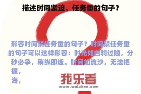 描述时间紧迫、任务重的句子？