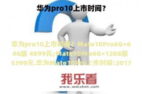 华为pro10上市时间？