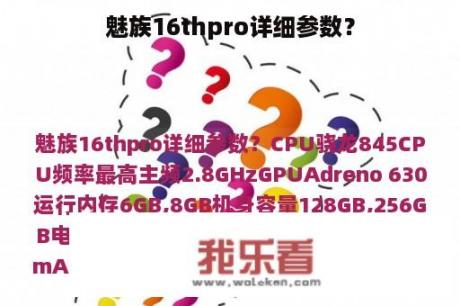 魅族16thpro详细参数？