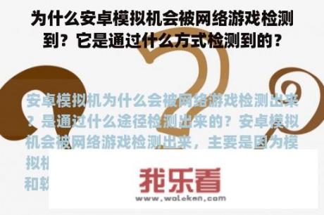 为什么安卓模拟机会被网络游戏检测到？它是通过什么方式检测到的？