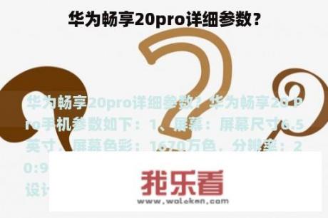 华为畅享20pro详细参数？