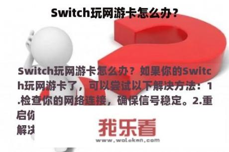 Switch玩网游卡怎么办？