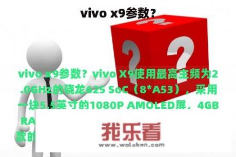 vivo x9参数？