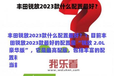 丰田锐放2023款什么配置最好？