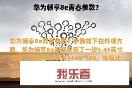 华为畅享8e青春参数？