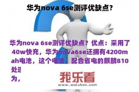 华为nova 6se测评优缺点？