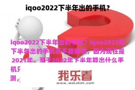 iqoo2022下半年出的手机？