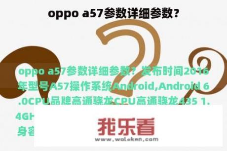 oppo a57参数详细参数？