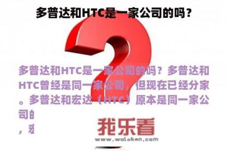 多普达和HTC是一家公司的吗？