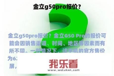 金立g50pro报价？