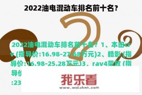 2022油电混动车排名前十名？