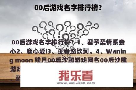 00后游戏名字排行榜？