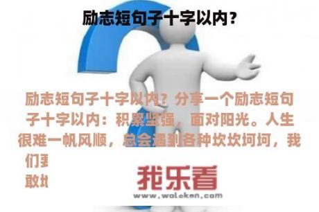 励志短句子十字以内？