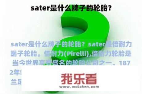 sater是什么牌子的轮胎？