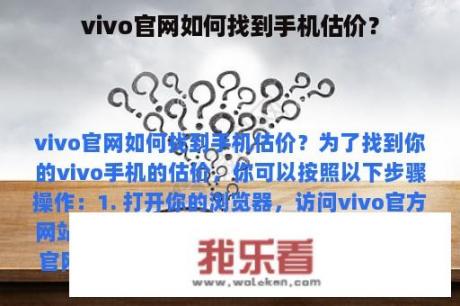 vivo官网如何找到手机估价？