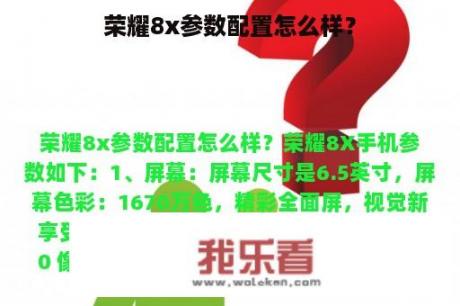 荣耀8x参数配置怎么样？