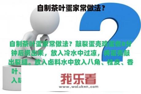 自制茶叶蛋家常做法？