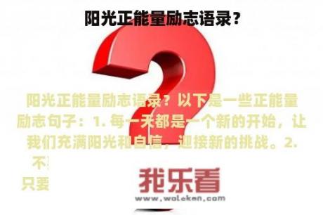 阳光正能量励志语录？