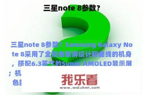 三星note 8参数？