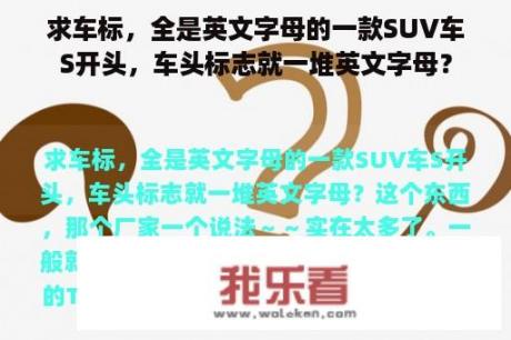 求车标，全是英文字母的一款SUV车S开头，车头标志就一堆英文字母？