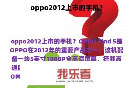 oppo2012上市的手机？