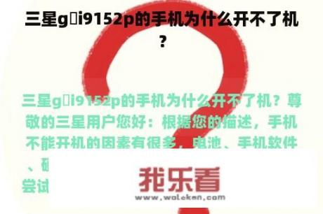 三星g丅i9152p的手机为什么开不了机？