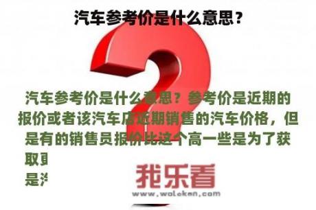 汽车参考价是什么意思？