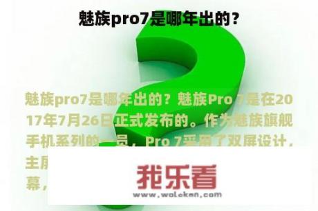 魅族pro7是哪年出的？