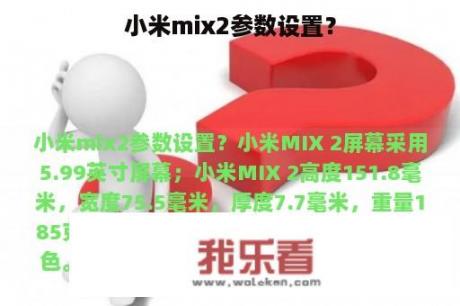 小米mix2参数设置？