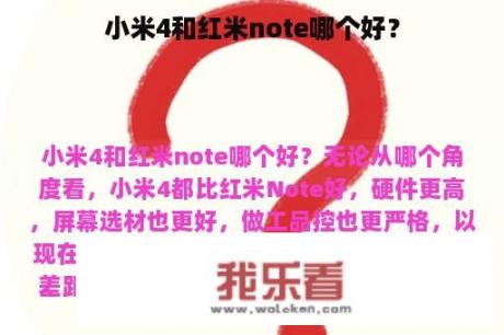 小米4和红米note哪个好？