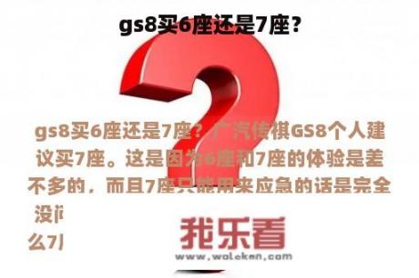 gs8买6座还是7座？