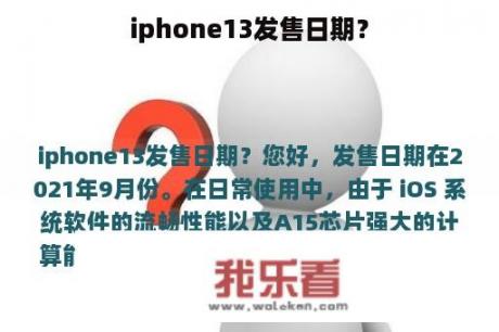 iphone13发售日期？