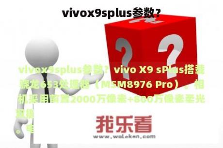 vivox9splus参数？