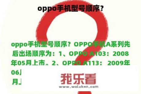 oppo手机型号顺序？