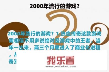 2000年流行的游戏？