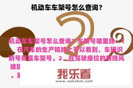 机动车车架号怎么查询？