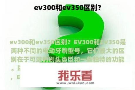 ev300和ev350区别？