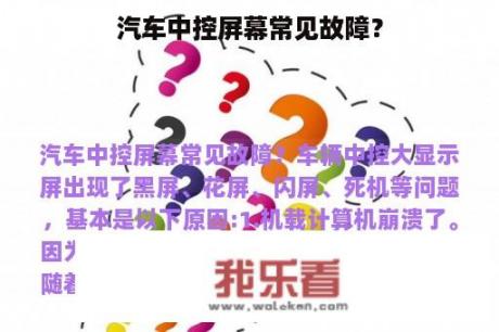 汽车中控屏幕常见故障？