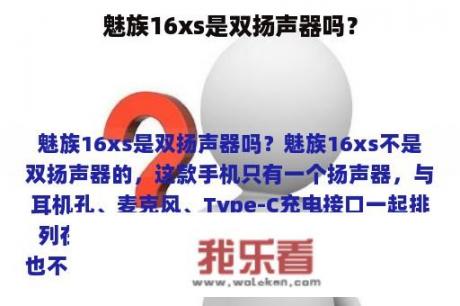 魅族16xs是双扬声器吗？