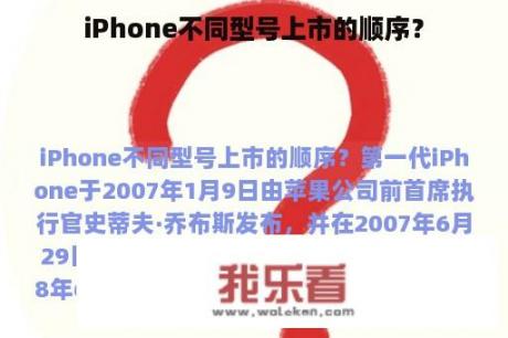 iPhone不同型号上市的顺序？