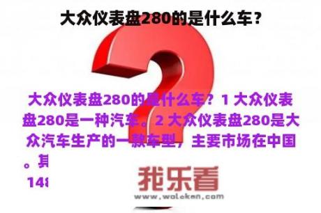 大众仪表盘280的是什么车？