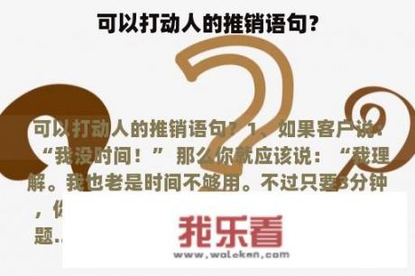 可以打动人的推销语句？