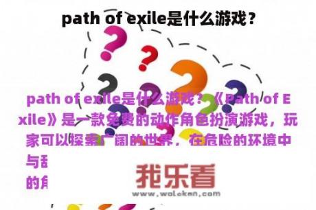 path of exile是什么游戏？