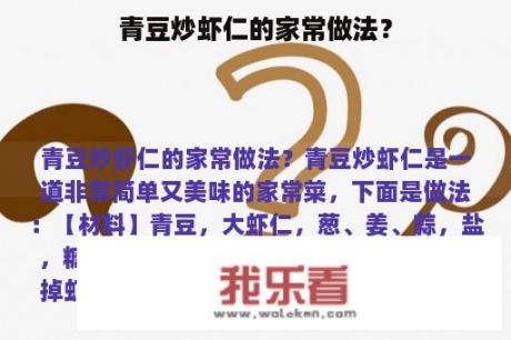 青豆炒虾仁的家常做法？