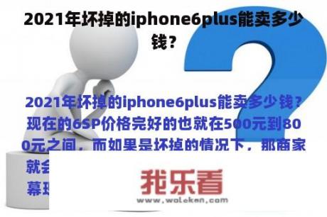 2021年坏掉的iphone6plus能卖多少钱？