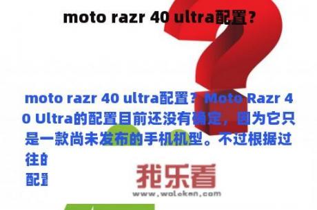 moto razr 40 ultra配置？